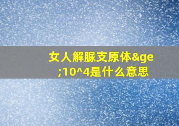 女人解脲支原体≥10^4是什么意思